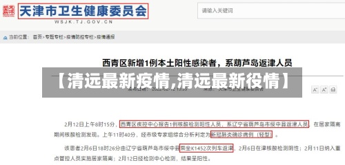 【清远最新疫情,清远最新役情】-第2张图片