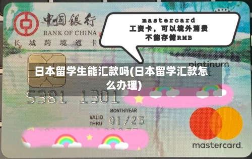 日本留学生能汇款吗(日本留学汇款怎么办理)-第2张图片
