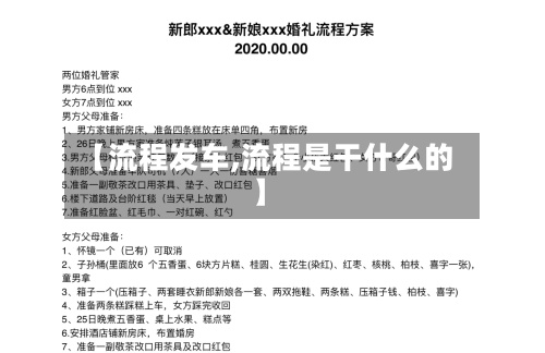 【流程发车,流程是干什么的】