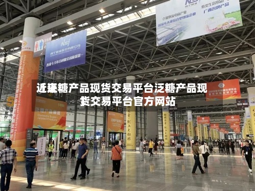 近来【泛糖产品现货交易平台泛糖产品现货交易平台官方网站】-第2张图片