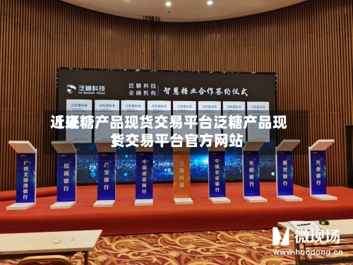 近来【泛糖产品现货交易平台泛糖产品现货交易平台官方网站】