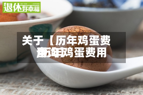 关于【历年鸡蛋费用,历年鸡蛋费用查询】-第3张图片