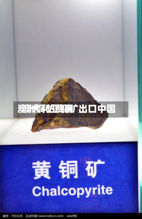 澳洲铜矿费用/澳大利亚铜矿出口中国