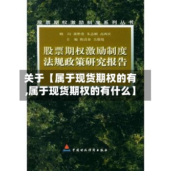 关于【属于现货期权的有,属于现货期权的有什么】