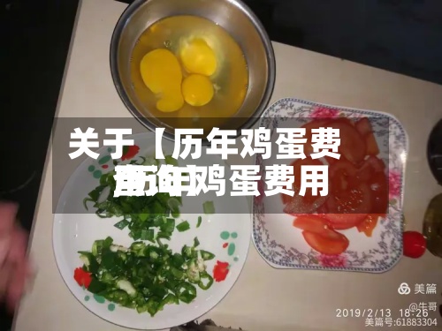 关于【历年鸡蛋费用,历年鸡蛋费用查询】-第2张图片