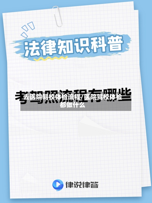 去医院驾校体检流程/医院驾校体检都做什么