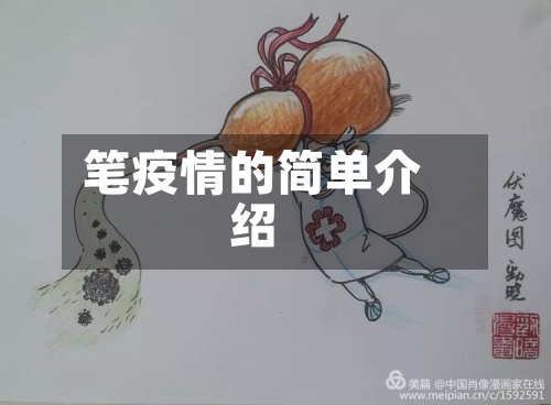 笔疫情的简单介绍
