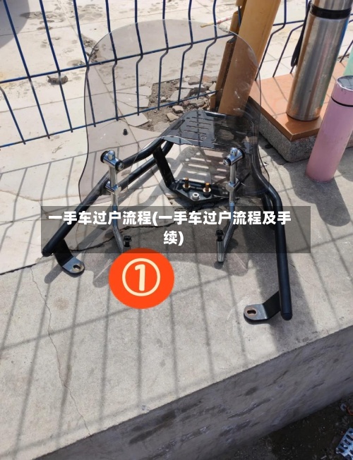 一手车过户流程(一手车过户流程及手续)
