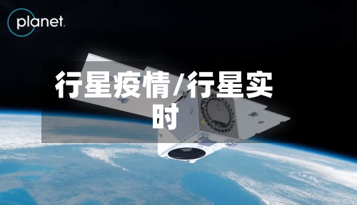 行星疫情/行星实时