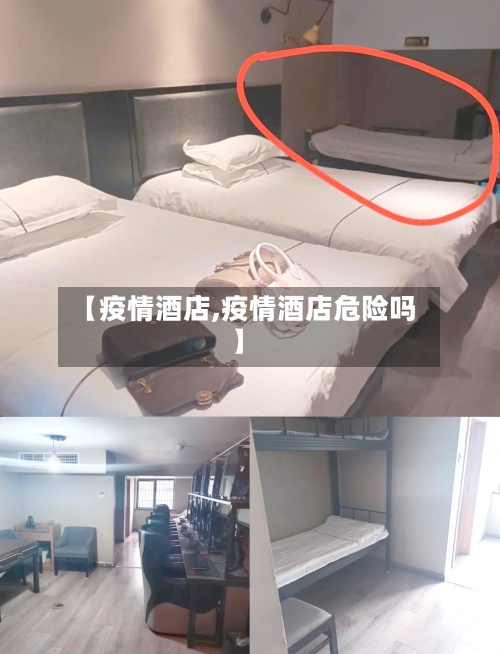 【疫情酒店,疫情酒店危险吗】