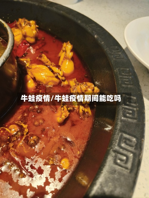 牛蛙疫情/牛蛙疫情期间能吃吗