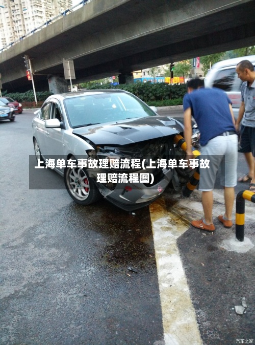 上海单车事故理赔流程(上海单车事故理赔流程图)-第2张图片