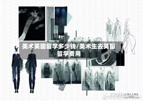 美术英国留学多少钱/美术生去英国留学费用-第2张图片