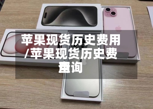 苹果现货历史费用/苹果现货历史费用查询-第2张图片