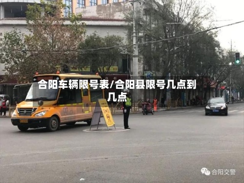 合阳车辆限号表/合阳县限号几点到几点-第3张图片