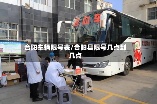 合阳车辆限号表/合阳县限号几点到几点-第2张图片