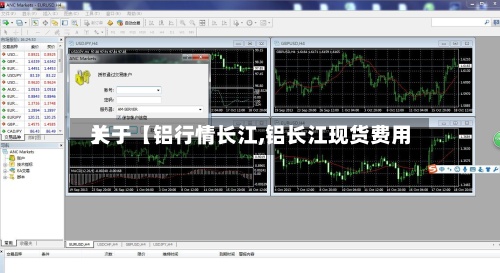 关于【铝行情长江,铝长江现货费用】-第3张图片