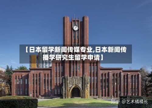 【日本留学新闻传媒专业,日本新闻传播学研究生留学申请】-第3张图片