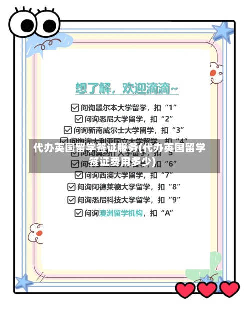 代办英国留学签证服务(代办英国留学签证费用多少)
