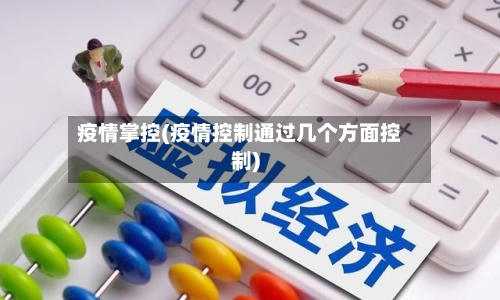疫情掌控(疫情控制通过几个方面控制)-第3张图片
