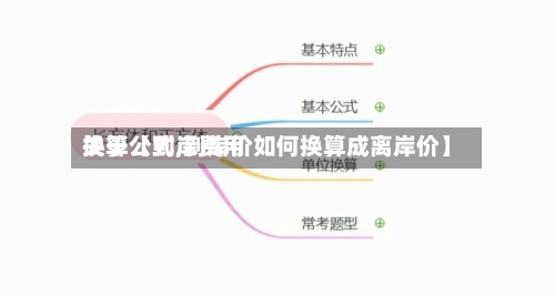 关于【到岸费用换算公式,到岸价如何换算成离岸价】-第2张图片