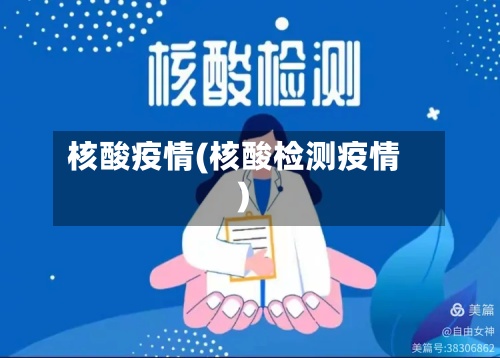 核酸疫情(核酸检测疫情)