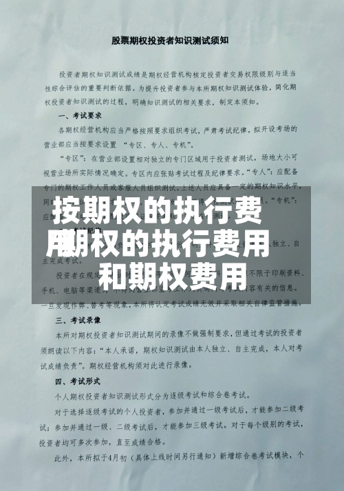 按期权的执行费用/期权的执行费用和期权费用-第2张图片