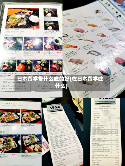 日本留学带什么吃的好(在日本留学吃什么)