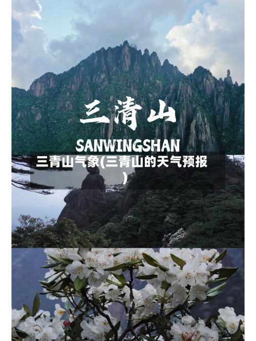 三青山气象(三青山的天气预报)-第3张图片