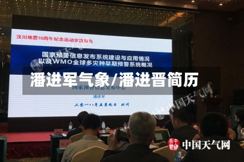 潘进军气象/潘进晋简历-第2张图片