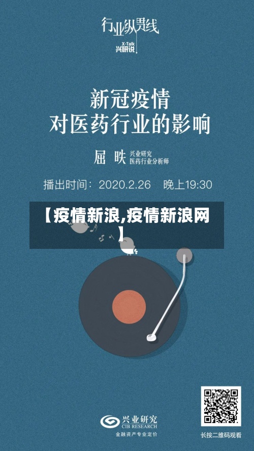 【疫情新浪,疫情新浪网】-第3张图片