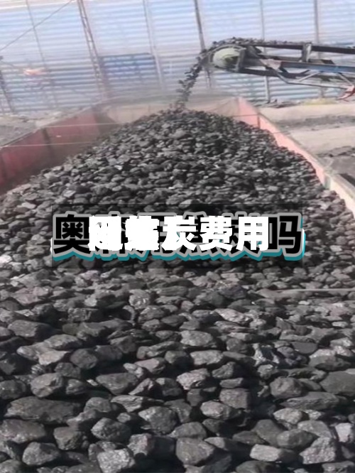 近来【焦炭费用网焦炭费用网站】-第2张图片