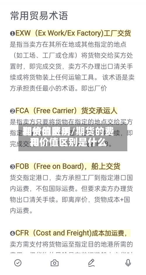 期货的费用和价值区别/期货的费用和价值区别是什么-第2张图片