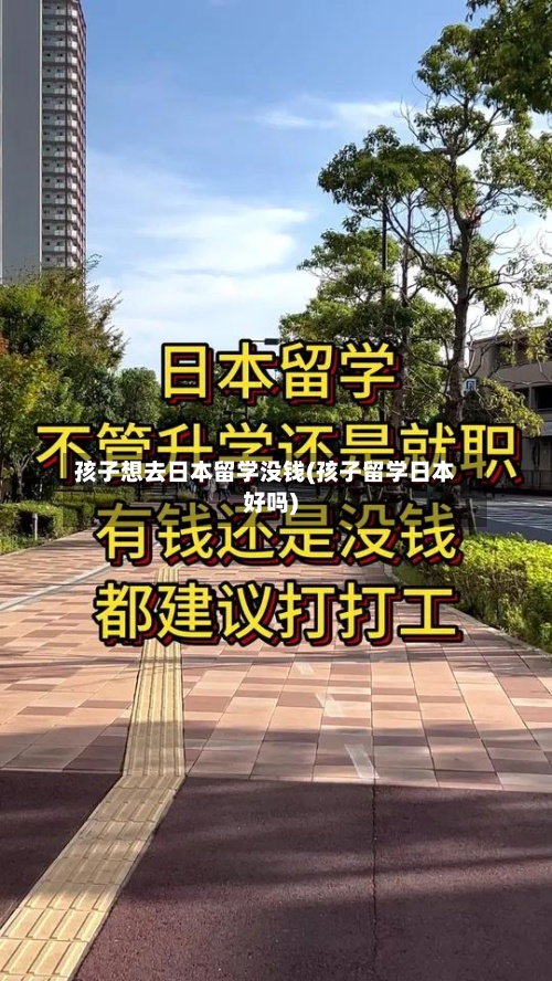 孩子想去日本留学没钱(孩子留学日本好吗)-第2张图片