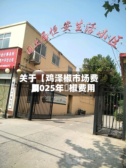 关于【鸡泽椒市场费用,2025年枹椒费用】-第2张图片