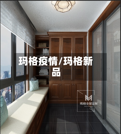 玛格疫情/玛格新品