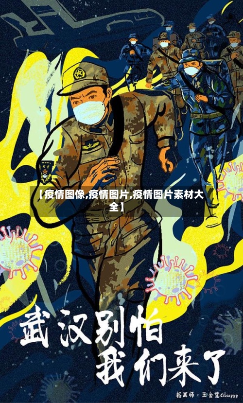 【疫情图像,疫情图片,疫情图片素材大全】-第2张图片