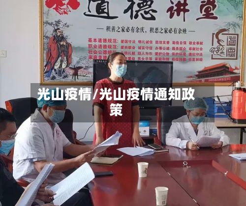 光山疫情/光山疫情通知政策