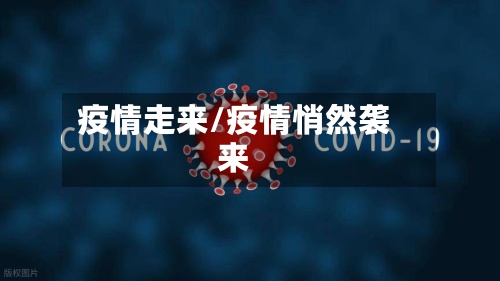 疫情走来/疫情悄然袭来
