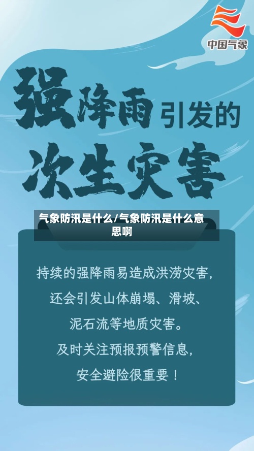 气象防汛是什么/气象防汛是什么意思啊-第2张图片