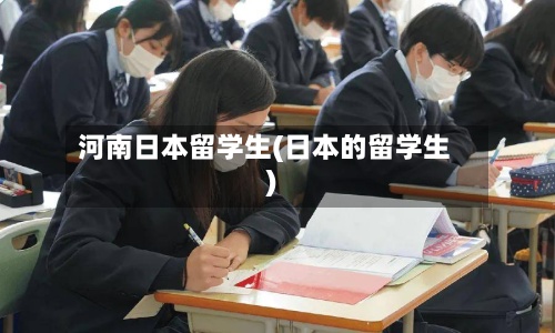 河南日本留学生(日本的留学生)