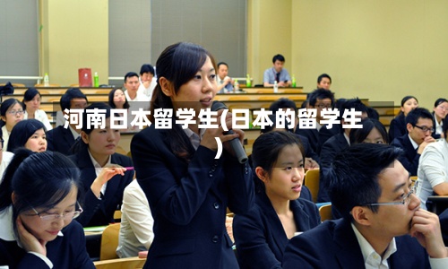 河南日本留学生(日本的留学生)-第3张图片