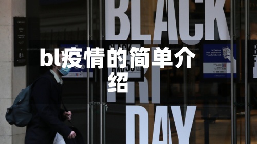 bl疫情的简单介绍-第2张图片