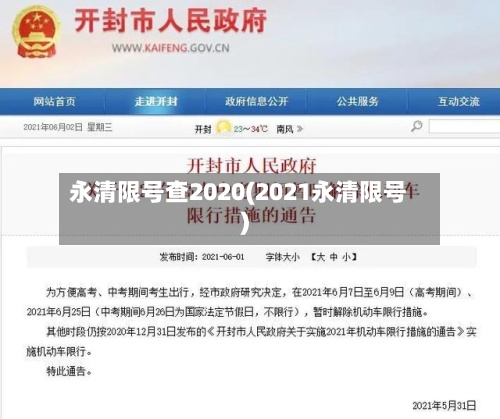 永清限号查2020(2021永清限号)-第2张图片