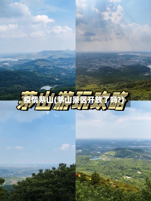 疫情茅山(茅山景区开放了吗?)-第3张图片