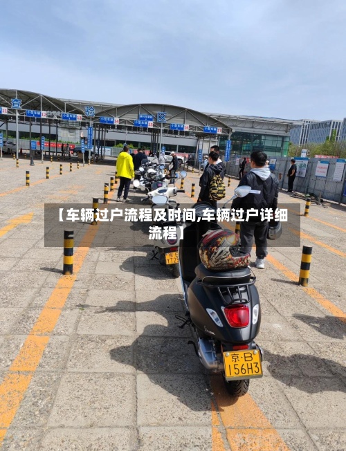【车辆过户流程及时间,车辆过户详细流程】