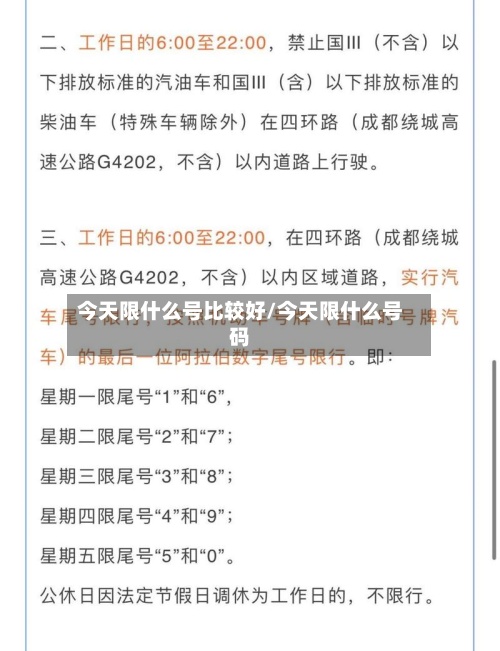 今天限什么号比较好/今天限什么号码