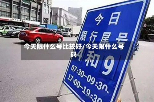 今天限什么号比较好/今天限什么号码-第2张图片