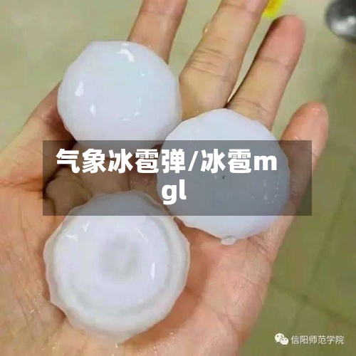 气象冰雹弹/冰雹mgl