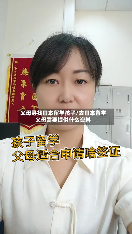 父母寻找日本留学孩子/去日本留学父母需要提供什么资料